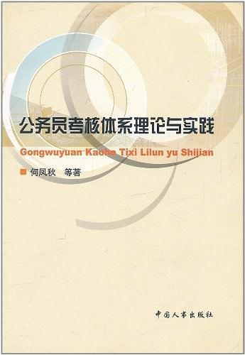 公務(wù)員考核體系理論與實(shí)踐