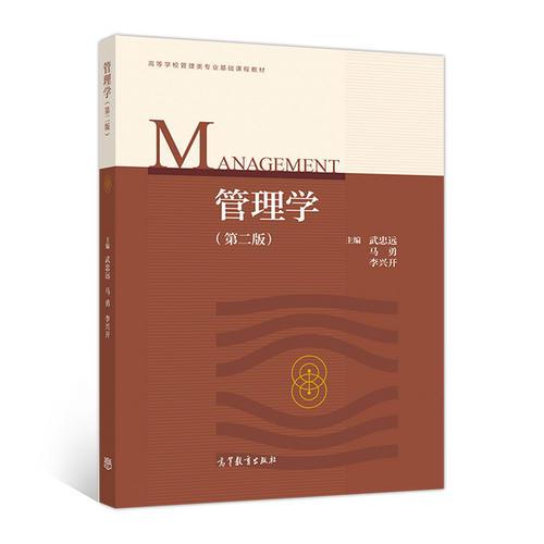管理學(xué)（第二版）