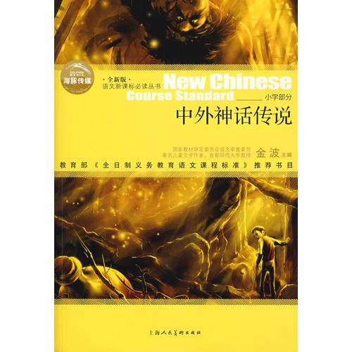 中外神話傳說語文叢書/小學(xué)部分