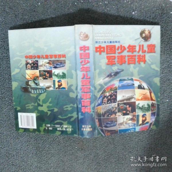 中國少年兒童軍事百科