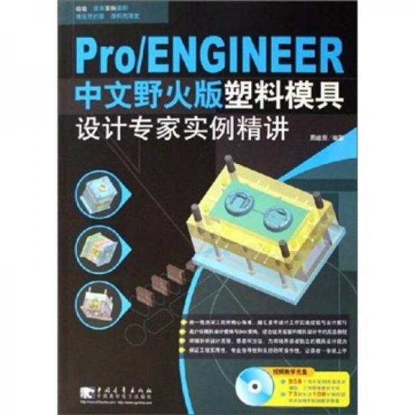 Pro/ENGINEER（中文野火版）塑料模具設(shè)計(jì)專家實(shí)例精講