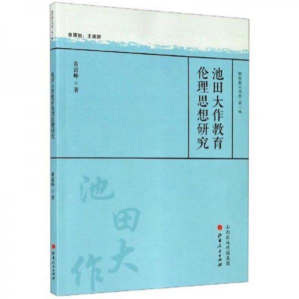 池田大作教育倫理思想研究/教育薪火書系·第一輯