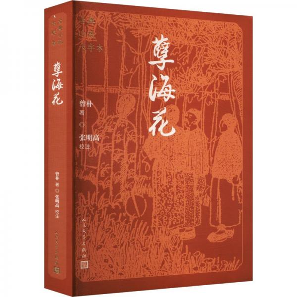 孽?；?[清]曾樸 著