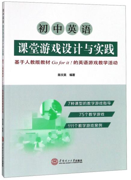 初中英語課堂游戲設(shè)計與實踐：基于人教版教材Goforit的英語游戲教學(xué)活動