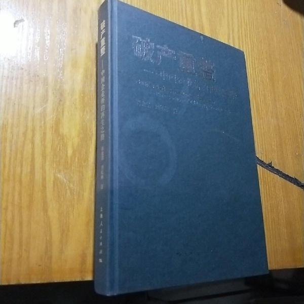 破產(chǎn)重整 : 中國(guó)企業(yè)新的再生之路