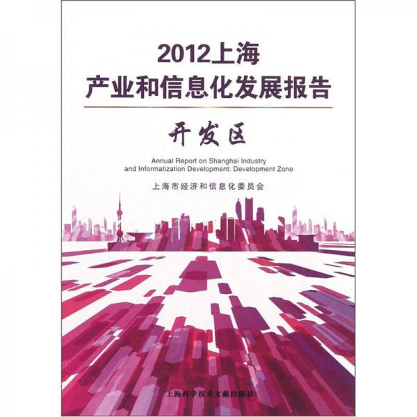 2012上海产业和信息化发展报告.开发区.development zone