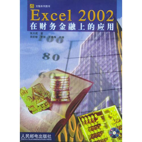 Excel 2002 在财务金融上的应用