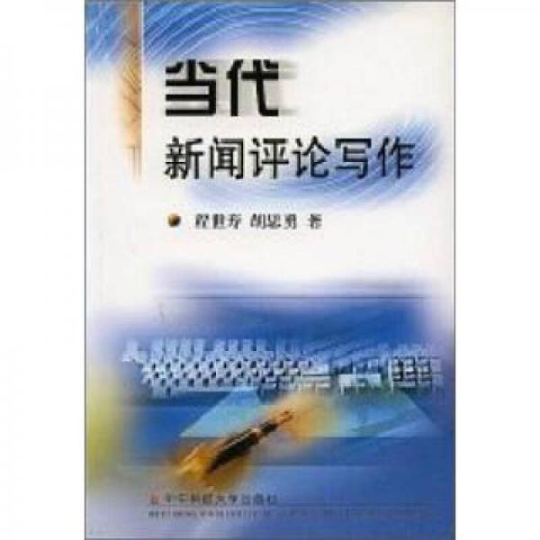 當(dāng)代新聞評論寫作