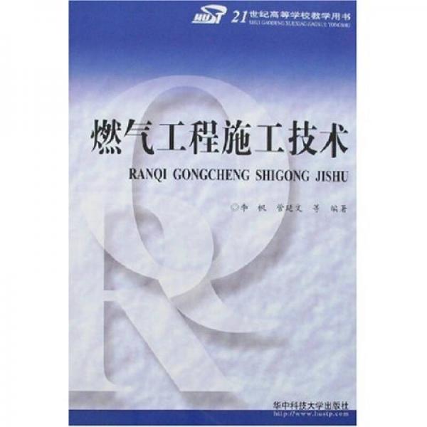 燃气工程施工技术/21世纪高等学校教学用书