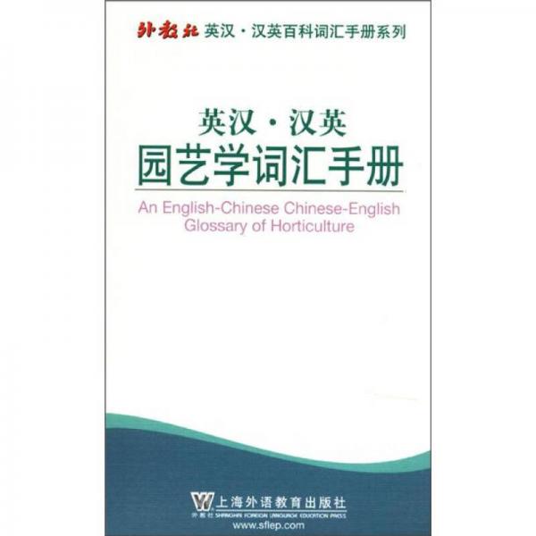 外教社英汉·汉英百科词汇手册系列：英汉·汉英园艺学词汇手册