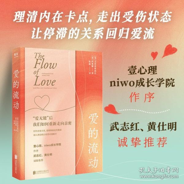 愛(ài)的流動(dòng)/[美]克里希那南達(dá)、阿曼娜