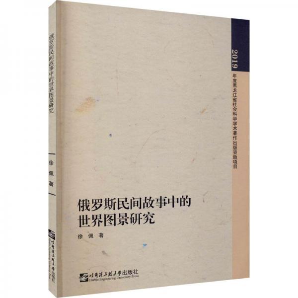 俄羅斯民間故事中的世界圖景研究