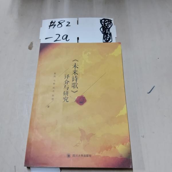 《未來詩歌》譯介與研究