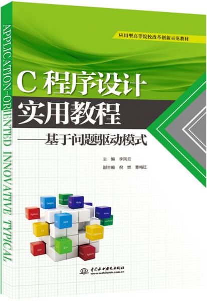 C程序設(shè)計(jì)實(shí)用教程——基于問(wèn)題驅(qū)動(dòng)模式（應(yīng)用型高等院校改革創(chuàng)新示范教材）
