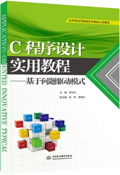 C程序设计实用教程——基于问题驱动模式（应用型高等院校改革创新示范教材）