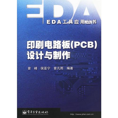 印刷電路板(PCB)設(shè)計與制作