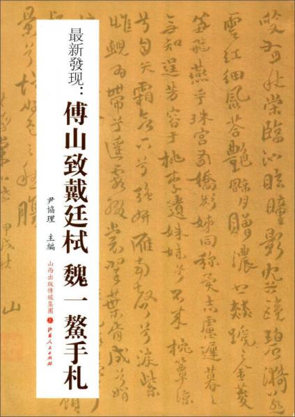 最新发现：傅山致戴廷栻魏一鳌手札