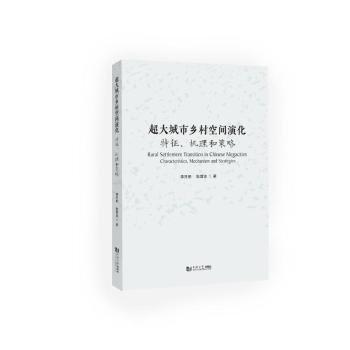超大城市鄉(xiāng)村空間演化:特征、機理和對策