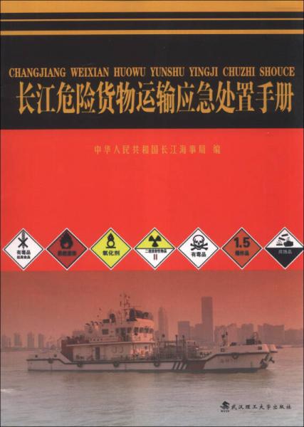 长江危险货物运输应急处置手册