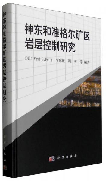 神東和準格爾礦區(qū)巖層控制研究