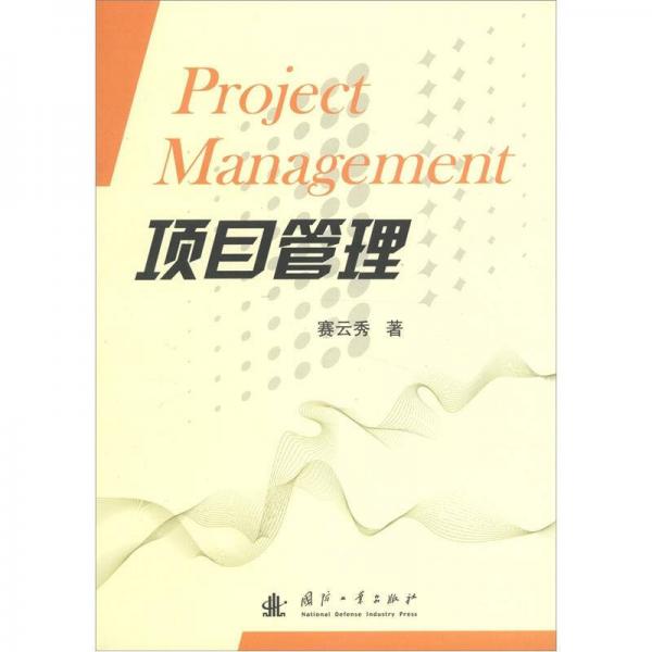 項(xiàng)目管理