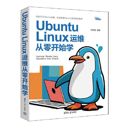 Ubuntu Linux运维从零开始学