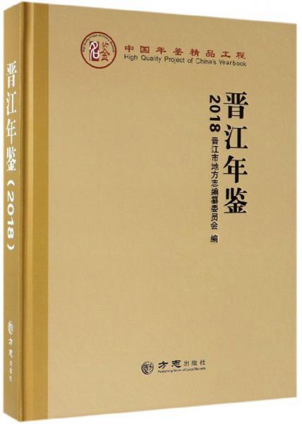 晉江年鑒2018（附光盤）