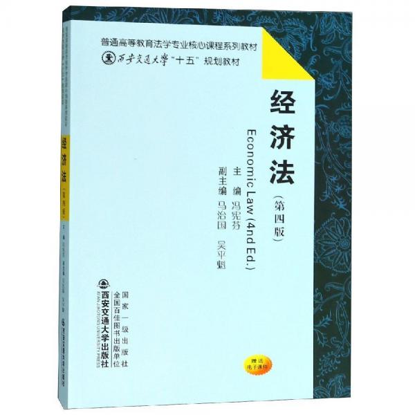 經(jīng)濟法(第4版)馮憲芬普通高等教育法學(xué)專業(yè)核心課程系列教材 