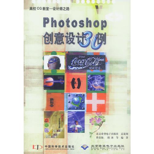 Photoshop创意设计30例（含1CD）