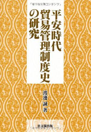 平安時(shí)代貿(mào)易管理制度史の研究