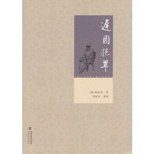 遲園挹翠