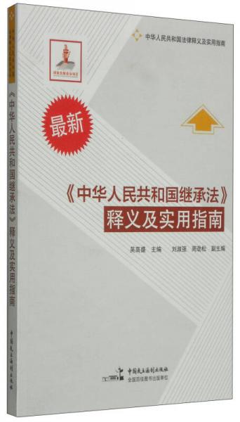 最新《中华人民共和国继承法》释义及实用指南