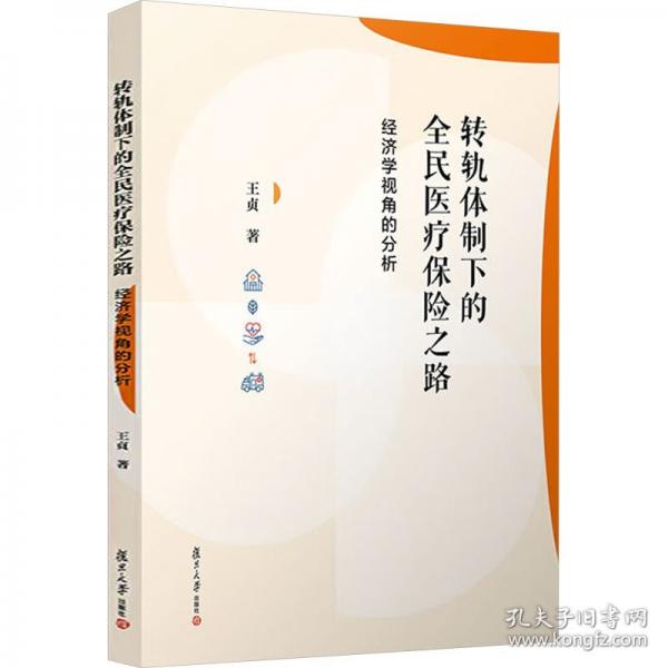转轨下的全民保险之路:济学视角的分析