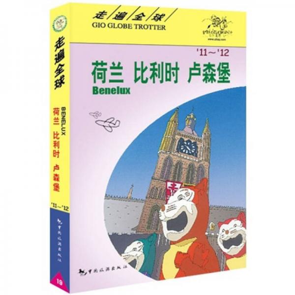走遍全球：荷蘭·比利時·盧森堡（11-12）