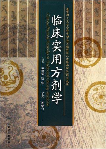 臨床實(shí)用方劑學(xué)