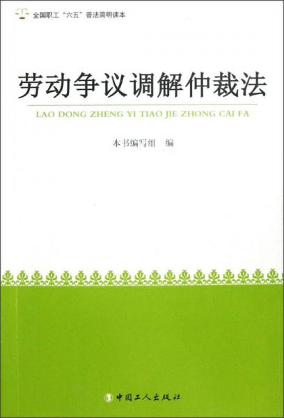 全国职工六五普法简明读本：劳动争议调解仲裁法