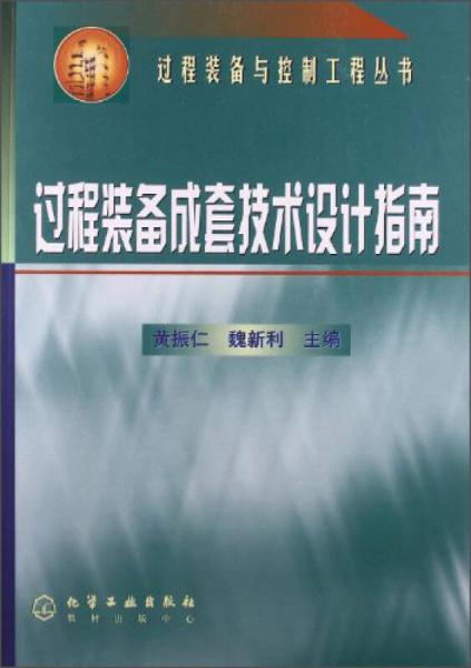 過(guò)程裝備叢書(shū)：過(guò)程裝備成套技術(shù)設(shè)計(jì)指南