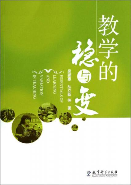 教學(xué)的穩(wěn)與變