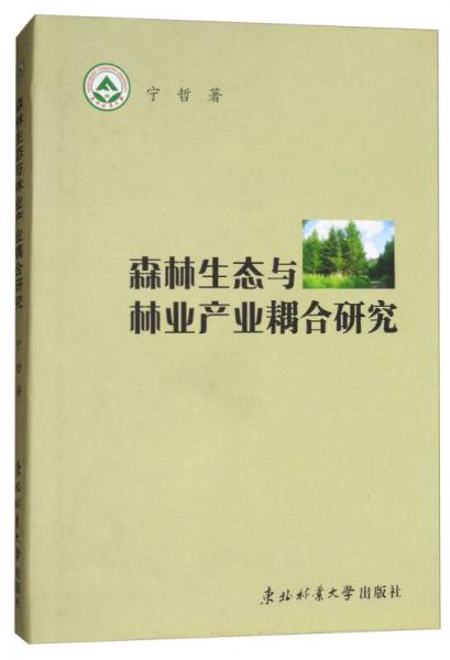 森林生態(tài)與林業(yè)產(chǎn)業(yè)耦合研究