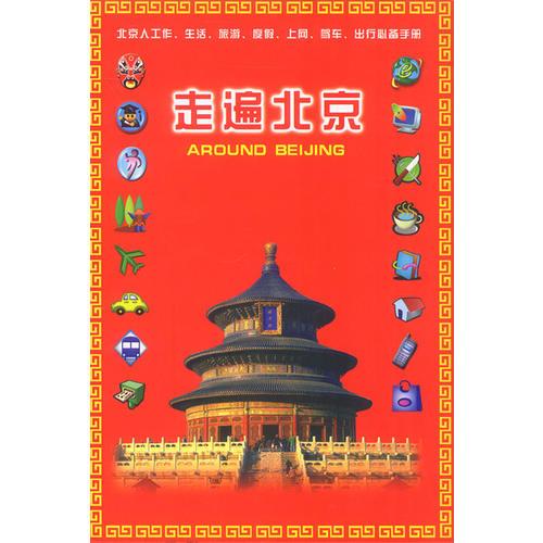 走遍北京