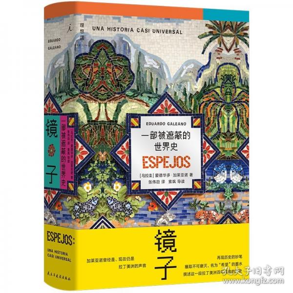 镜子：一部被遮蔽的世界史