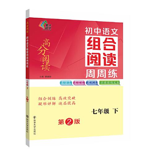 （高分阅读)初中语文组合阅读周周练 七年级下（第二版）