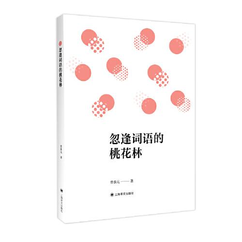 忽逢词语的桃花林