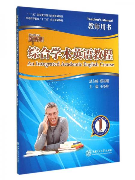 新核心綜合學術英語教程：教師用書1/普通高等教育十二五重點規(guī)劃教材