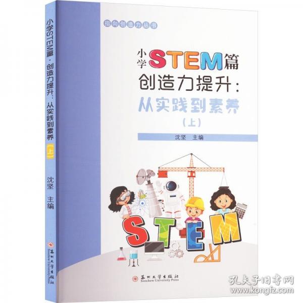 小學STEM篇 創(chuàng)造力提升:從實踐到素養(yǎng)(上)