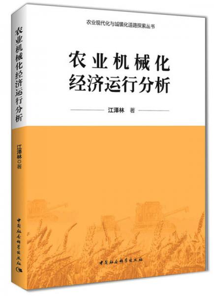 農(nóng)業(yè)機械化經(jīng)濟運行分析