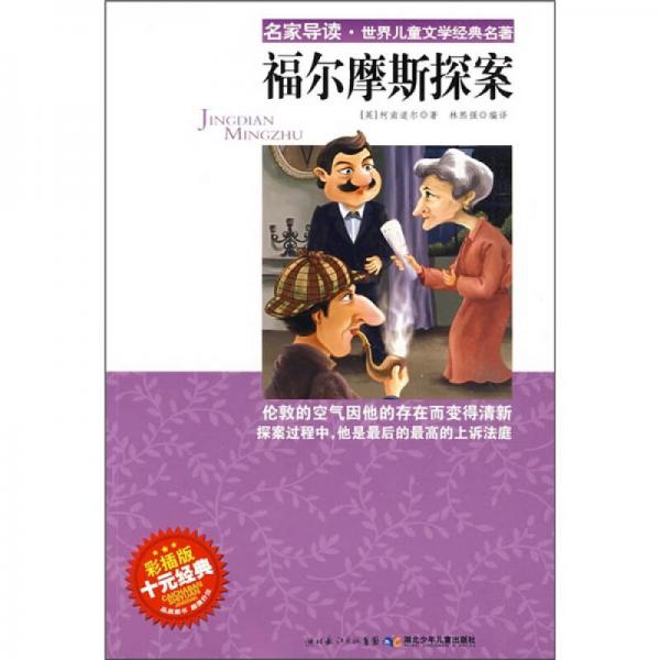 名家導(dǎo)讀·世界兒童文學(xué)經(jīng)典名著：福爾摩斯探案（彩插版）