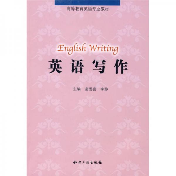 高等教育英語專業(yè)教材：英語寫作