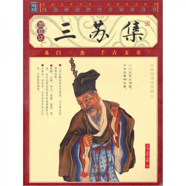 三蘇集