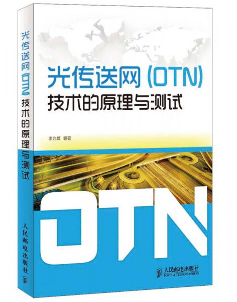 光传送网（OTN）技术的原理与测试
